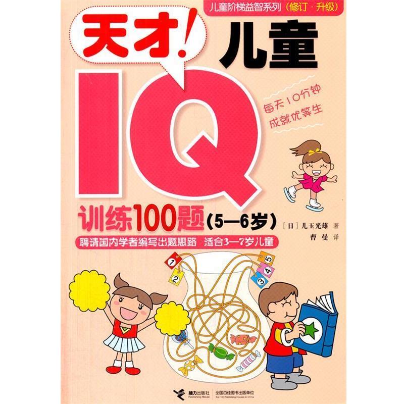 【正版】儿童阶梯益智系列（修订升级）天才儿童IQ训练100题（56岁 [日]儿玉光雄 曹曼