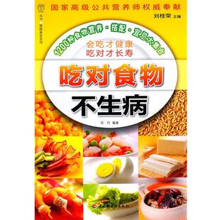 【正版书】 吃对食物不生病汉竹·健康爱家系列 刘桂荣 主编,汉竹 编著 中国轻工业出版社