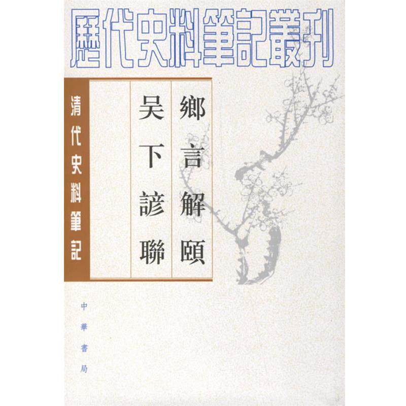 【正版书】 乡言解颐 吴下谚联 (清)李光庭,(清)王有光 撰,石继昌 点校 中华书局
