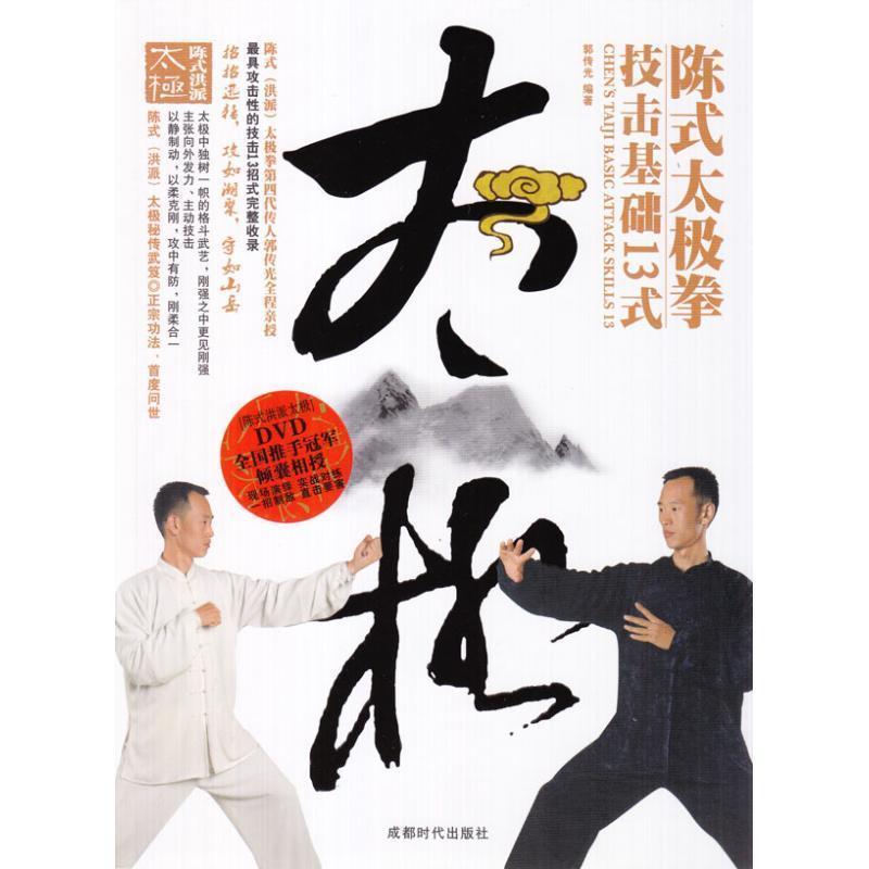 【正版】陈式太极拳技击基础13式 郭传光