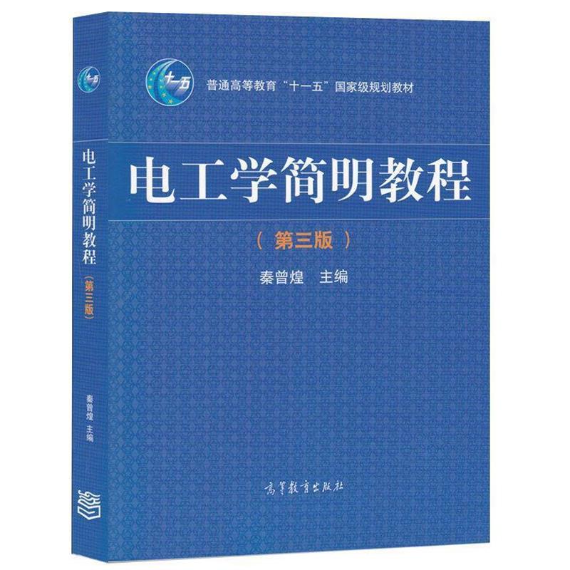 【正版书】 电工学简明教程 秦曾煌,姜三勇 编 高等教育出版社