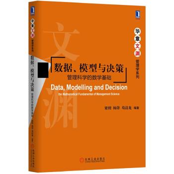 【正版】数据模型与决策 管理科学的数学基础 梁樑、杨锋、苟清龙