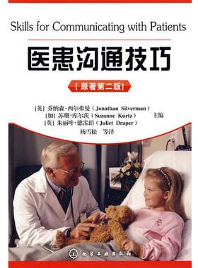 【正版书】 医患沟通技巧 (英)西尔弗曼(Silverman,J.),(加)库尔茨(Kurtz,S.), 化学工业出版社