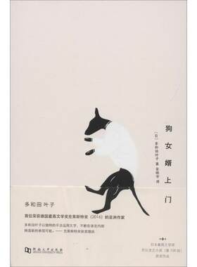【正版书】 狗女婿上门 (日)多和田叶子 著,金晓宇 译 河南大学出版社