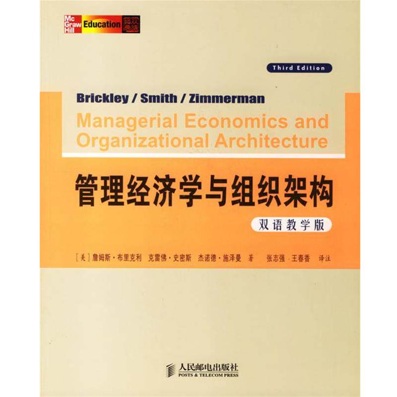 【正版书】 管理经济学与组织架构 (美)布里克利(Brickley,J.A.) 等著,张志强,王春香 译注 人民邮电出版社