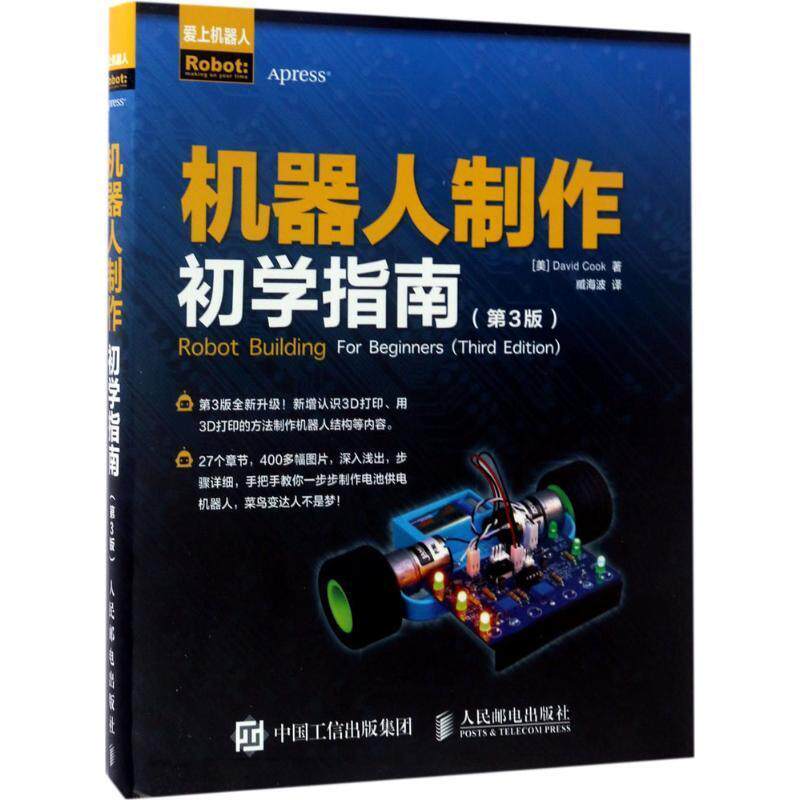 【正版书】 机器人制作初学指南 (美)大卫·库克(David Cook) 著,臧海波 译 人民邮电出版社