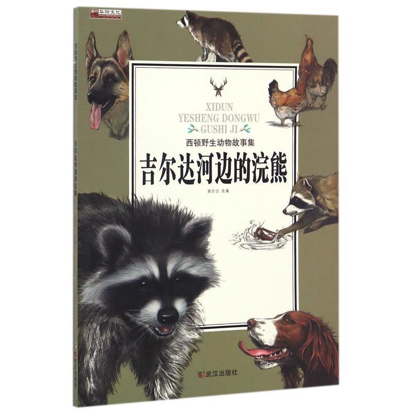 【正版】吉尔达河边的浣熊 西顿野生动物故事集 姚忻仪