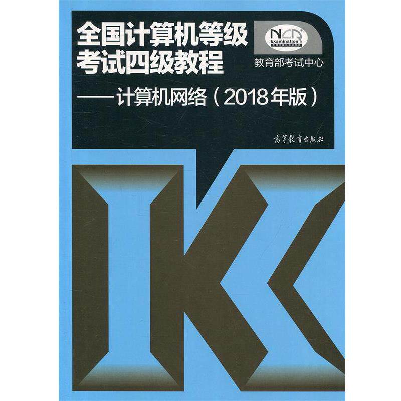 【正版书】 全国计算机等级考试四级教程—计算机网络 考试中心 著 高等教育出版社
