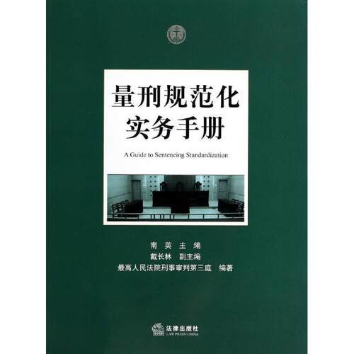 【正版书】 量刑规范化实务手册 南英　主编 法律出版社