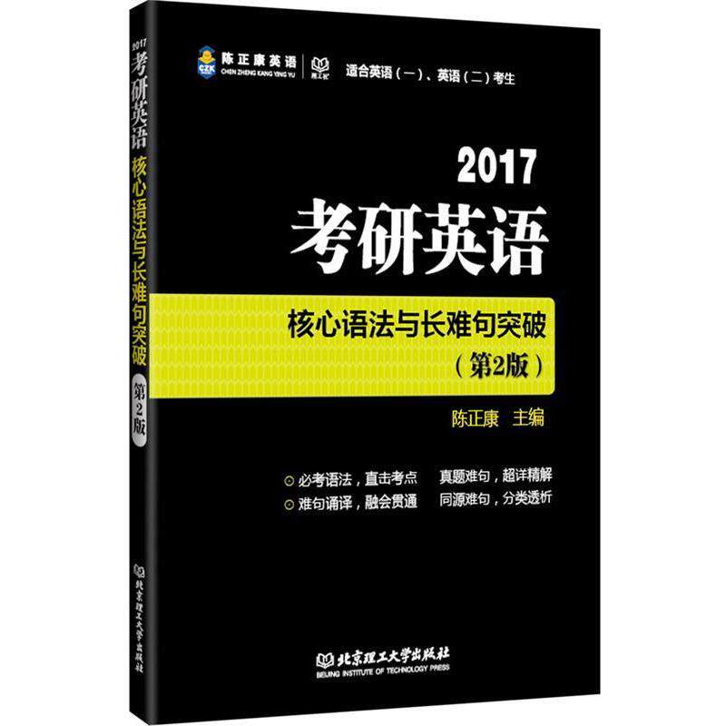 【正版书】 2017考研英语核心语法与长难句突破 陈正康　主编 北京理工大学出版社