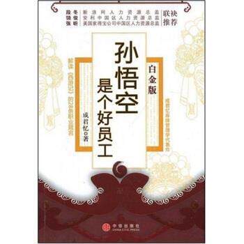 【正版书】 孙悟空是个好员工 成君忆 著 中信出版社