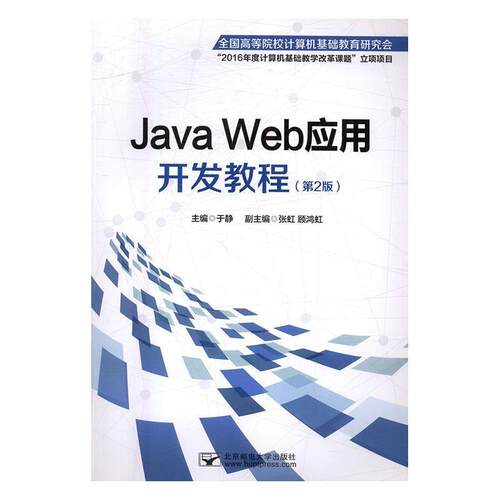 【正版书】 Java Web应用开发教程 于静 编 北京邮电大学出版社有限公司