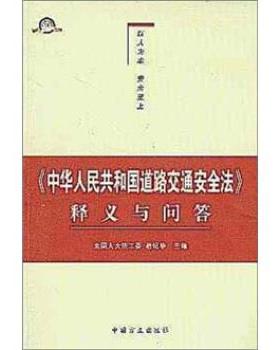 【正版】《中华人民共和国道路交通安全法》释义与问 不详