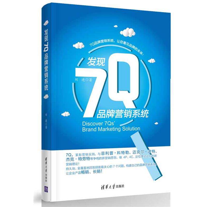 【正版书】 发现7Q品牌营销系统 刘进 清华大学出版社