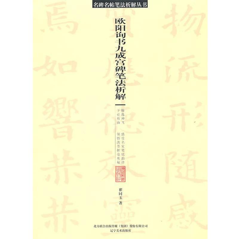 【正版书】 名碑名帖笔法析解系列-《九成宫碑》笔法析解 翟同玉　著 辽宁美术出版社