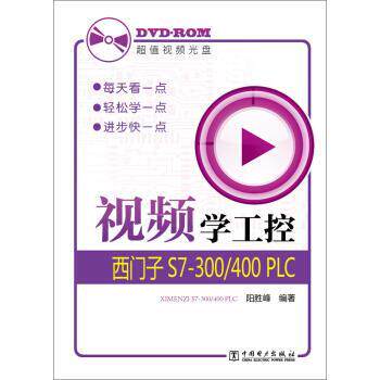 【正版书】 视频学工控:西门子S7-300 400 PLC 阳胜峰 著 中国电力出版社