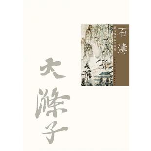 【正版】历代国画名作撷英 石涛 吴涤生