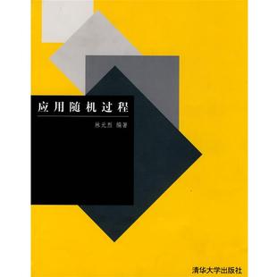【正版】应用随机过程 林元烈