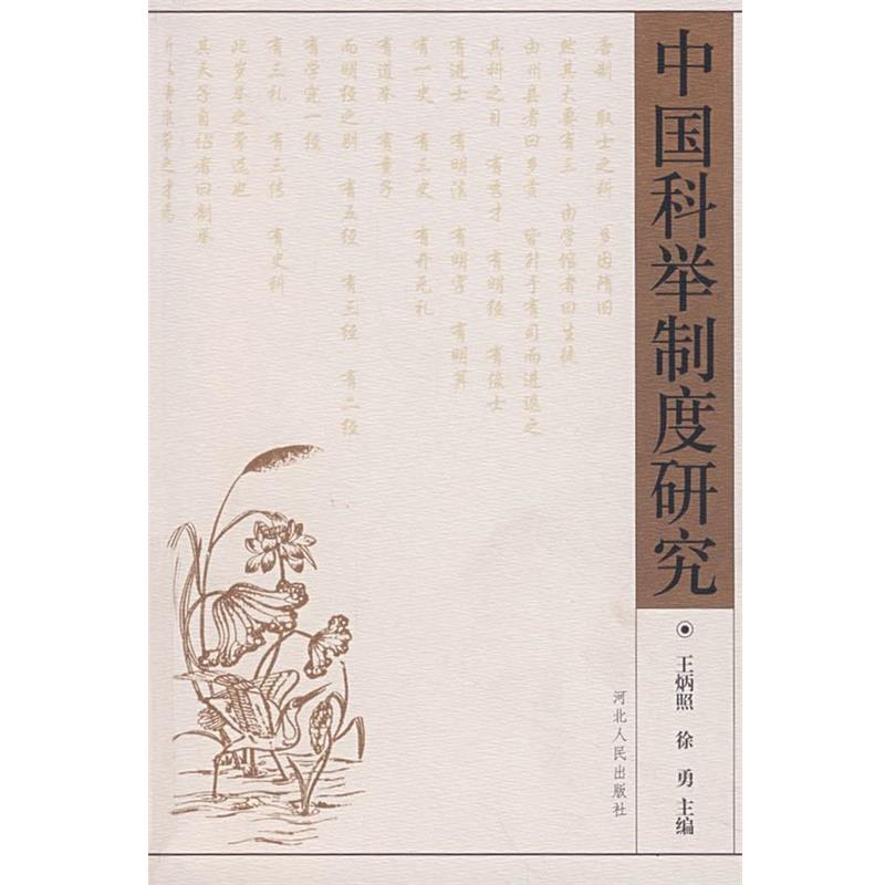 【正版】中国科举制度研究 王炳照 徐勇