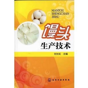 【正版书】 馒头生产技术 刘长虹 主编 化学工业出版社