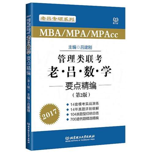 【正版书】 2017MBA MPA MPAcc管理类联考 老吕数学要点精编 吕建刚　著 北京理工大学出版社