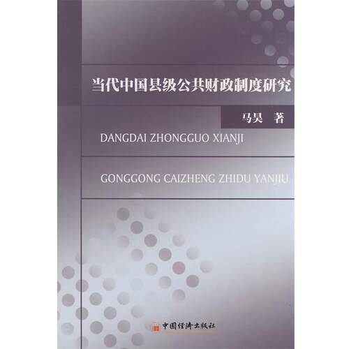 【正版书】 当代中国县级公共财政制度研究 马昊　著 中国经济出版社