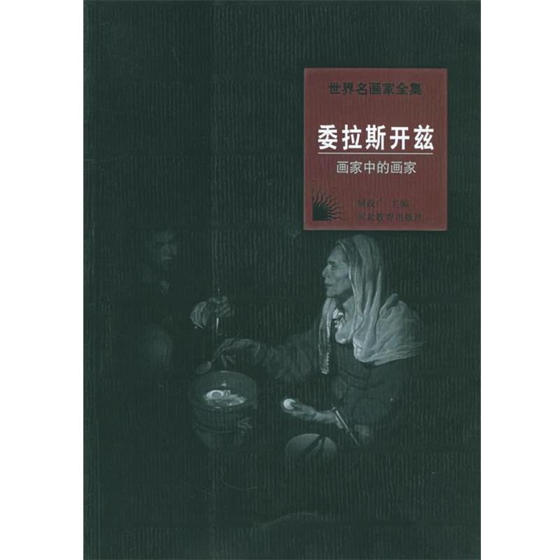 【正版书】 世界名画家全集:委拉斯开兹 何政广 主编 河北教育出版社