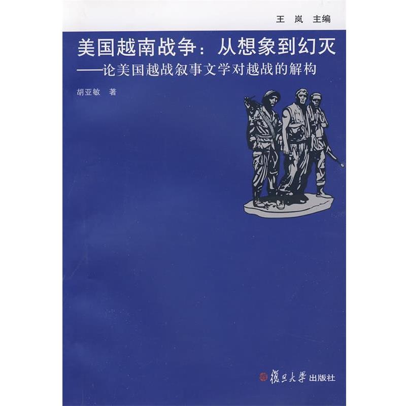 【正版书】 美国越南战争:从想象到幻灭——论美国越战叙事文学对越战的解构 胡亚敏 著 复旦大学出版社