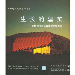 【正版】生长的建筑 赖特与塔里埃森建筑师事务所 [美]拉滕伯里 蔡红