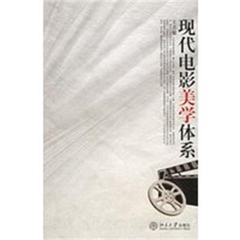 【正版】现代电影美学体系 王志敏