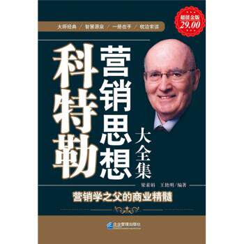 【正版书】 科特勒营销思想大全集 梁素娟, 王艳明 企业管理出版