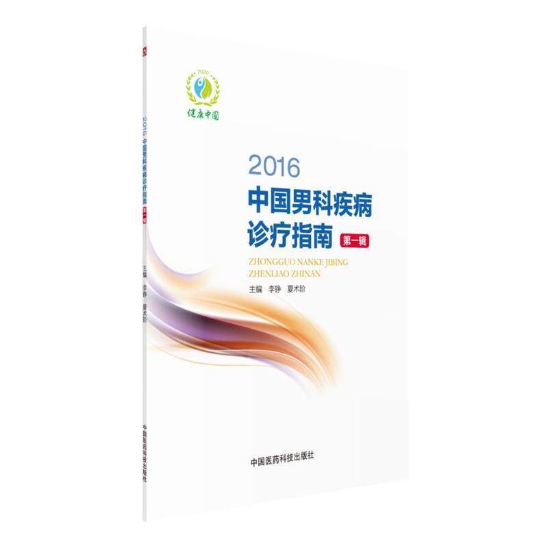 【正版书】 2016中国男科疾病诊疗指南 李铮, 夏术阶 中国医药科技出版社
