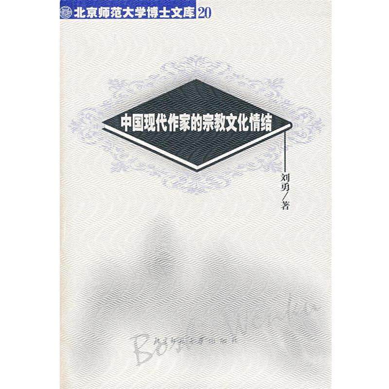 【正版书】 中国现代作家的宗教文化情结 刘勇 著 北京师范大学出版社