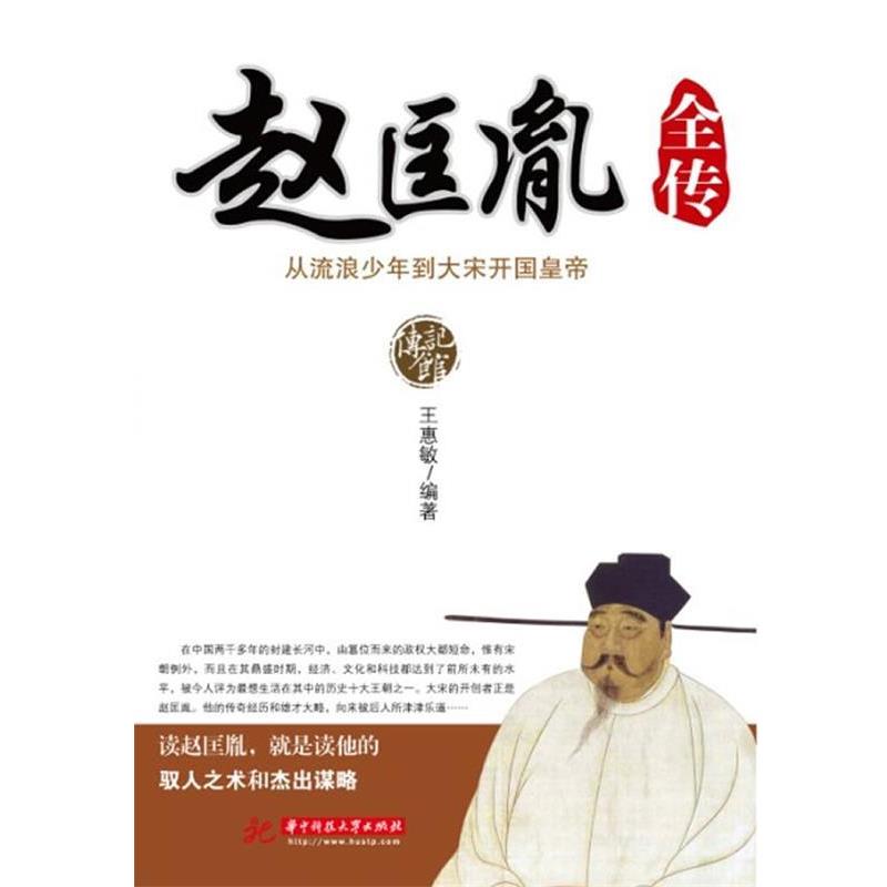 【正版】赵匡胤全传 从流浪少年到大宋开国皇帝 王惠敏