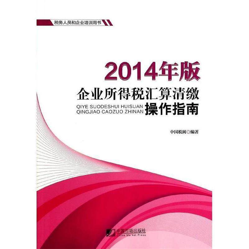 【正版书】 2014年版个来所得税汇算清缴操作指南 中国税网 编 中国市场出版社