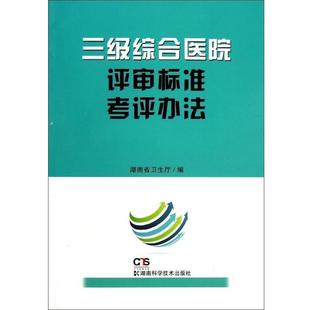 【正版书】 三级综合医院评审标准考评办法 湖南省卫生厅 编 湖南科学技术出版社