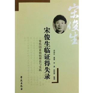 宋俊生臨證得失錄 傷寒因素致病理論與實踐 宋俊生 正版