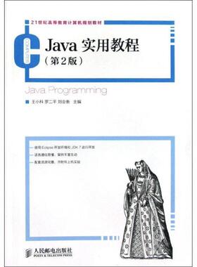 【正版书】 Java实用教程 王小科,罗二平,刘会衡 编 人民邮电出版社