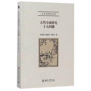 潘建国 刘勇强 古代小说研究十大问题 李鹏 正版