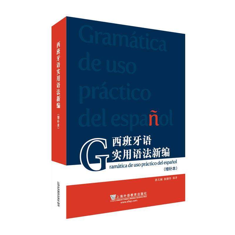【正版书】 西班牙语实用语法新编 孙义桢,张婧亭 上海外语教育出版社