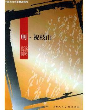 【正版】中国历代名家墨迹精粹  明祝枝山 王娴 责任 辑 薜建