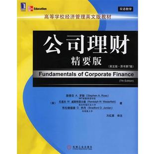 美 公司理财 斯蒂芬A.罗斯 正版