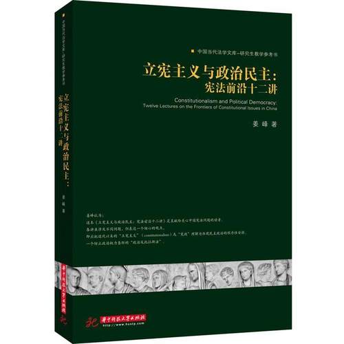 【正版】立宪主义与政治民主 宪法前沿十二讲 姜峰