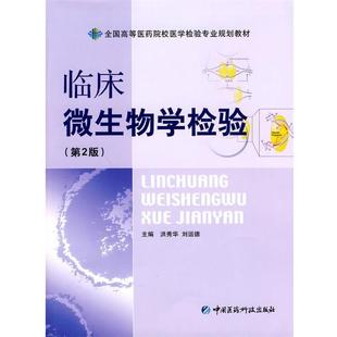 【正版书】 临床微生物学检验全国高等医药院校医学检验专业规划教材 洪秀华,刘运德 主编 中国医药科技出版社