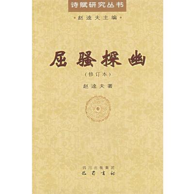 【正版书】 屈骚探幽 赵逵夫 著 巴蜀书社