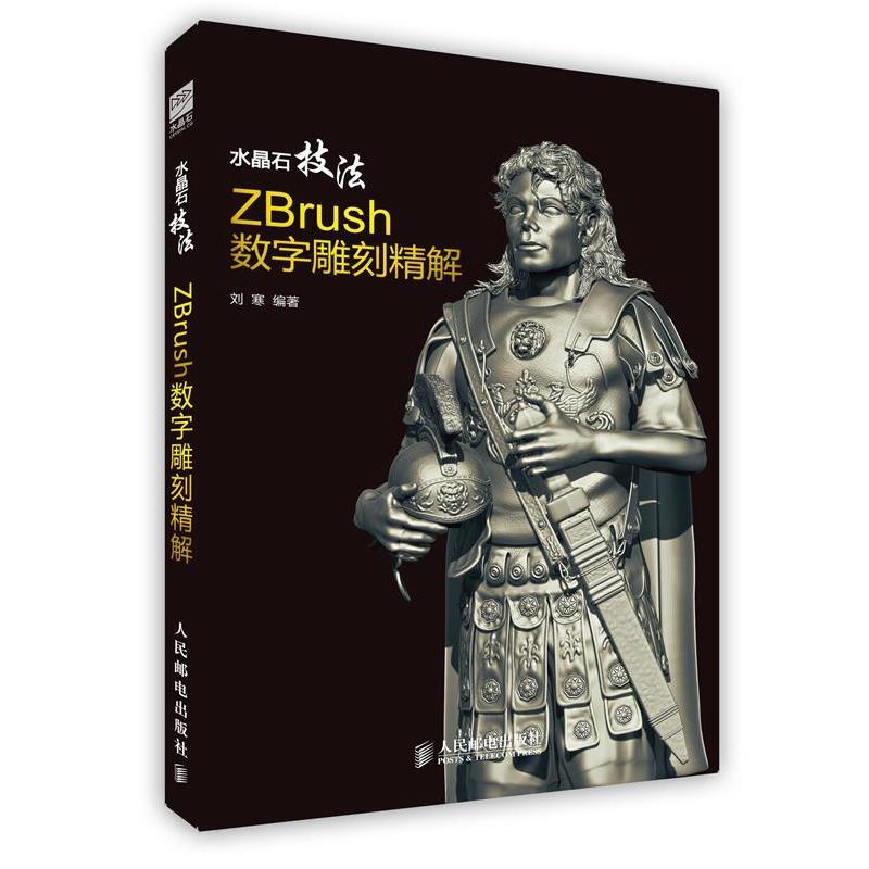 【正版书】 水晶石技法 ZBrush数字雕刻精解 刘寒编著 人民邮电出版社
