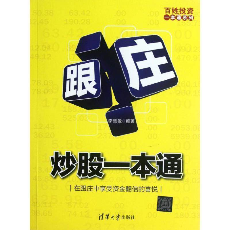 【正版书】 跟庄炒股一本通 李慧敏 清华大学出版社