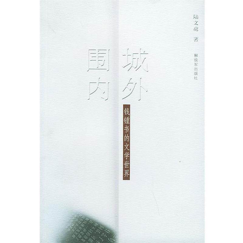 【正版书】 “围城”内外—钱鍾书的文学世界 陆文虎 著 中国人民出版社