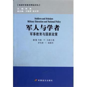 【正版】军人与学者 军事教育与国家政策 [美]约翰·W·马斯