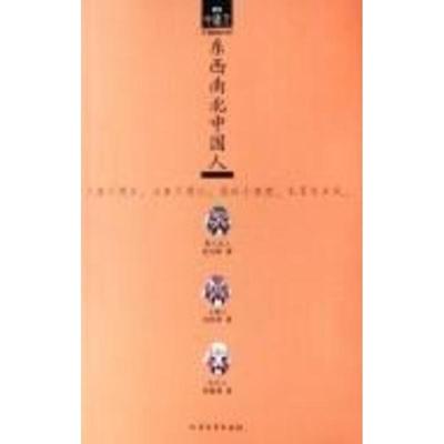 【正版】东西南北中国人 赵无眠 余秋雨 程黧